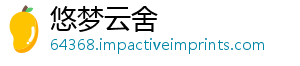 悠梦云舍